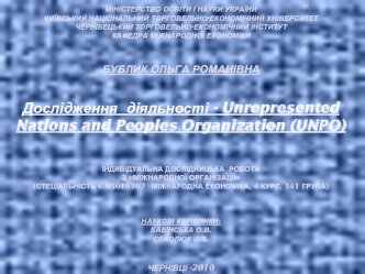 Міністерство освіти і науки УкраїниКиївський національний торговельно-економічний університетЧернівецький торговельно-економічний інститутКафедра Міжнародної економікиБублик Ольга РоманівнаДослідження  діяльності - Unrepresented Nations and Peoples Organi