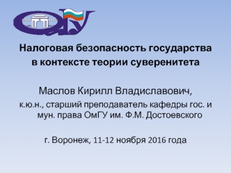 Налоговая безопасность государства в контексте теории суверенитета