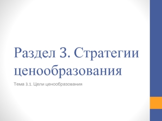 Стратегии ценообразования. Цели ценообразования