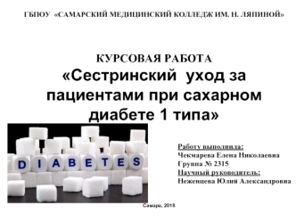 Сестринский уход за пациентами при сахарном диабете 1 типа