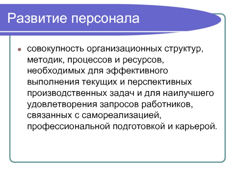 Управление развитием персонала