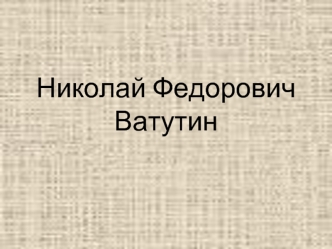 Николай Федорович Ватутин