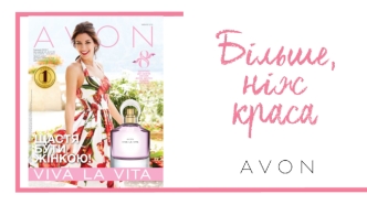 Більше, ніж краса. AVON