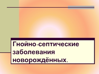 Гнойно-септические заболевания новорождённых