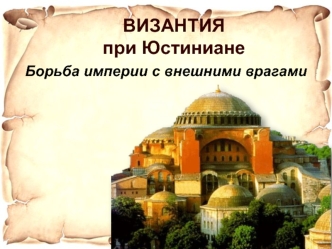 Византия при Юстиниане. Борьба империи с внешними врагами
