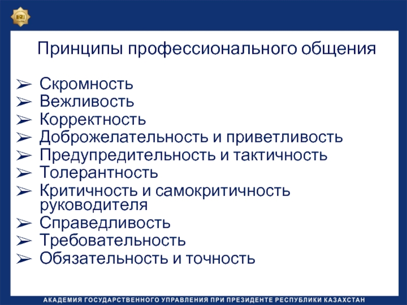 Основные профессиональные принципы. Принципы общения. Основные принципы общения. Перечислите основные принципы общения. Основные принципы профессиональное общение.