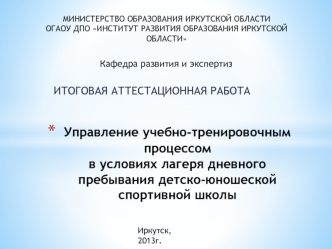 Управление учебно-тренировочным процессомв условиях лагеря дневного пребывания детско-юношеской спортивной школы