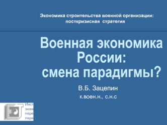 Военная экономика России:смена парадигмы?