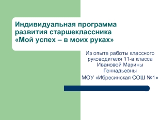 Индивидуальная программа развития старшеклассникаМой успех – в моих руках