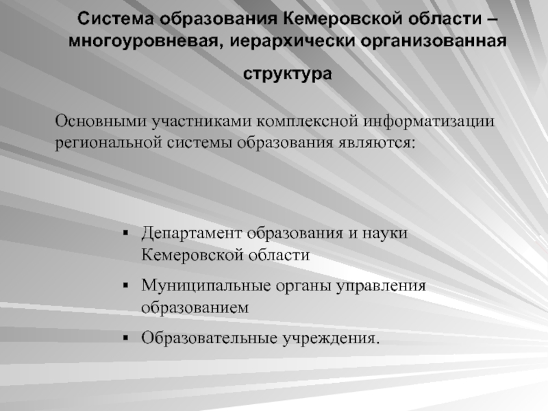 Система образования Кемеровской области – многоуровневая, иерархически организованная структура  Основными участниками комплексной информатизации региональной системы образования