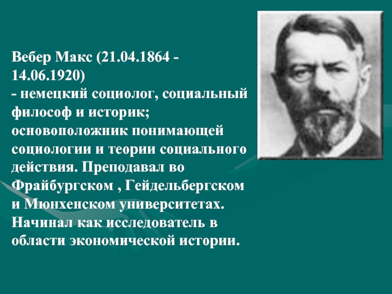 Основатель понимающей социологии. Социолог м. Вебер (1864 — 1920). Макс Вебер немецкая социологическая Ассоциация. Вебер, Макс (1864–1920), немецкий философ.. Вебер философ социолог.