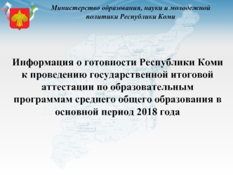 05.18 Информация о готовности к ГИА 2018-11