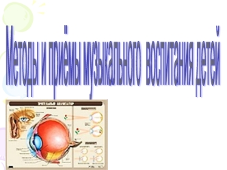 Методы и приёмы музыкального
 воспитания детей