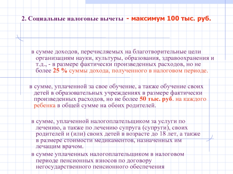 Сумма вычетов на обучение детей. Социальный налоговый вычет на обучение.