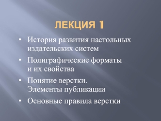 Лекция 1. История развития настольных издательских систем. Полиграфические форматы и их свойства. Понятие верстки