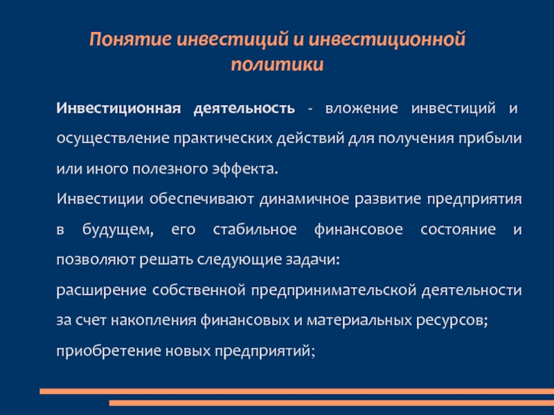 Осуществлять понятие. Понятие инвестиций. Основные понятия инвестиционной деятельности. Основные термины в инвестировании. Вложение инвестиций и осуществление практических.