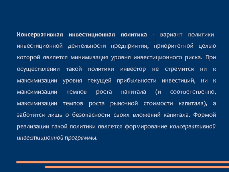 Политика вариант 2. Консервативная политика в предприятие. Консервативная инвестиционная политика. Консервативная политика организации. Инвестиции консервативные и агрессивные.