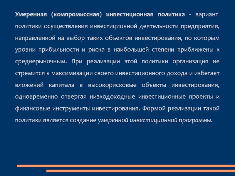 Политика вариант 2. Компромиссная политика это. Умеренная инвестиционная политика. Умеренные инвестиции это. Умеренная политика инвестиционной деятельности.