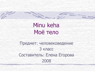 Minu kehaМоё тело