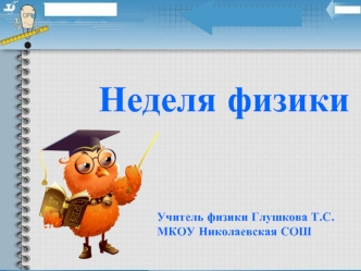 Неделя физики