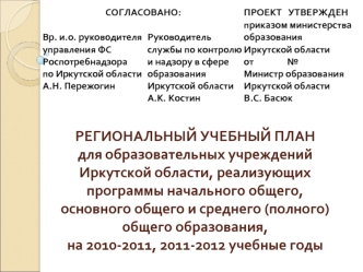 РЕГИОНАЛЬНЫЙ УЧЕБНЫЙ ПЛАНдля образовательных учреждений Иркутской области, реализующих программы начального общего, основного общего и среднего (полного) общего образования,на 2010-2011, 2011-2012 учебные годы