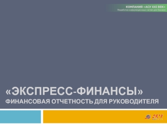 ЭКСПРЕСС-ФИНАНСЫФИНАНСОВАЯ ОТЧЕТНОСТЬ ДЛЯ РУКОВОДИТЕЛЯ