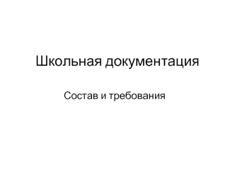 Школьная документация