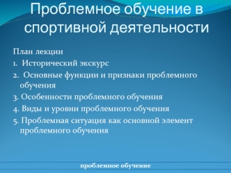 Проблемное обучение в спортивной деятельности