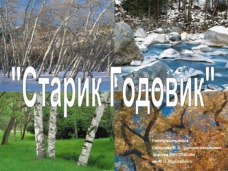 Что такое КАЛЕНДАРЬ? Поскорей-ка, друг, узнай. А, узнавши, расскажи. Это в тайне не держи! Пусть все знают (стар и мал), Как он к нам с тобой попал,