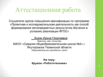 Аттестационная работа. Кружок Робототехника