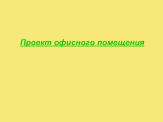 Проект офисного помещения 
(переговорная, кабинет, кухня)
Общая площадь 30 кв.м.