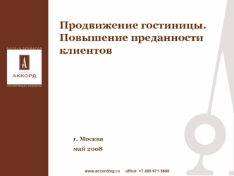 Продвижение гостиницы. Повышение преданности клиентов