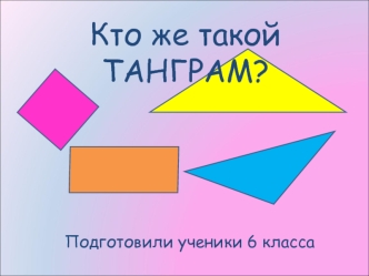 Кто же такой ТАНГРАМ?