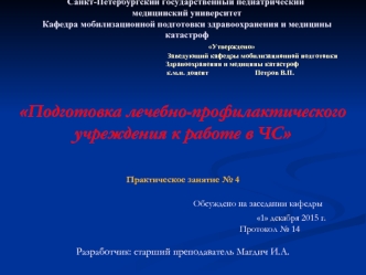 Подготовка лечебно-профилактического учреждения к работе в ЧС