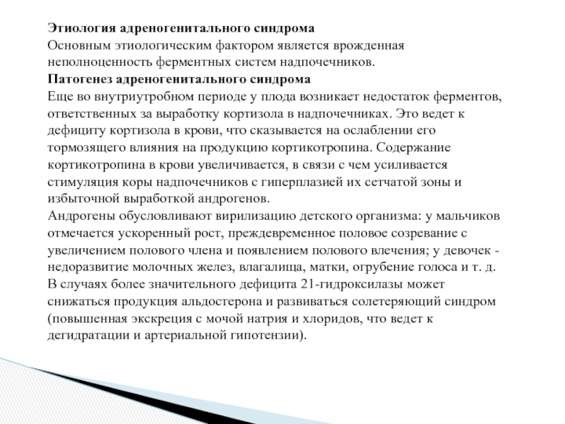 Адреногенитальный синдром у детей презентация