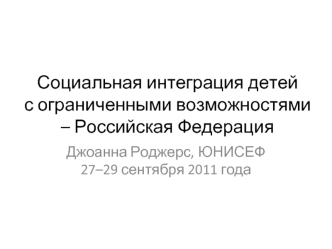 Социальная интеграция детей с ограниченными возможностями – Российская Федерация