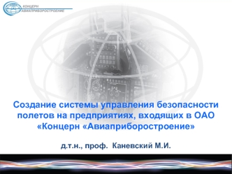 Создание системы управления безопасности полетов на предприятиях, входящих в ОАО Концерн Авиаприборостроение

д.т.н., проф.  Каневский М.И.
















Москва, 2010 г.