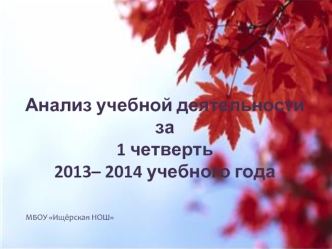 Анализ учебной деятельности за 1 четверть 2013– 2014 учебного года