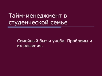 Тайм-менеджмент в студенческой семье