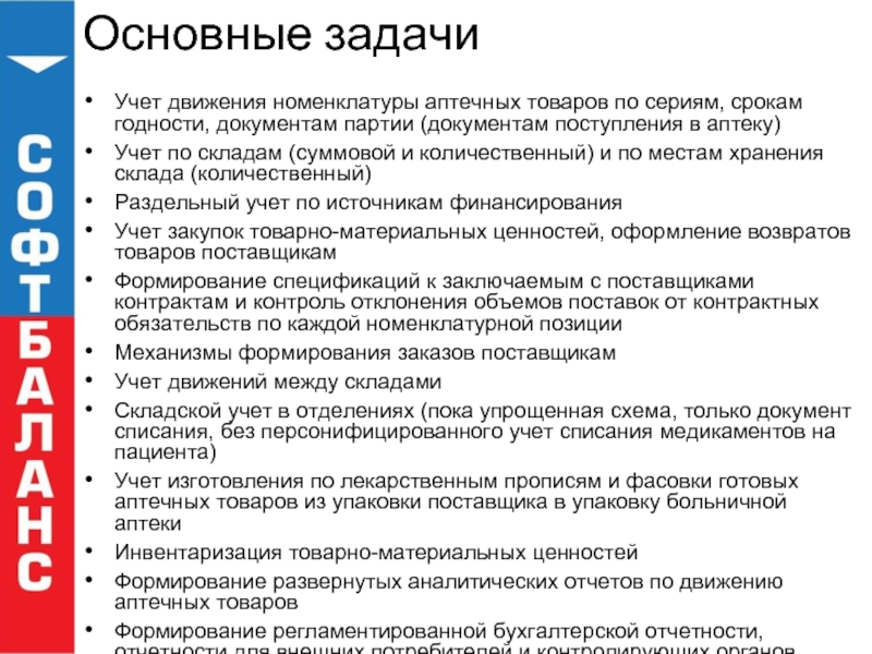 Документы аптеки. Основные задачи аптеки. • Документы по движению товаров в аптеке.. Учет товаров в аптеке. Документы по учету движения товаров в аптеке.