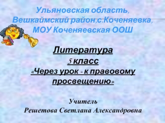 Литература
5 класс
Через урок - к правовому просвещению
 
Учитель 
Решетова Светлана Александровна