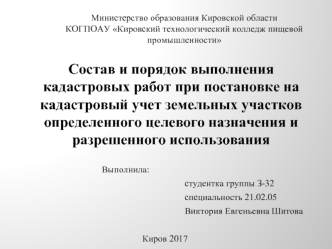 Состав и порядок выполнения кадастровых работ при постановке на кадастровый учет земельных участков целевого назначения