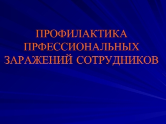 Профилактика профессиональных заражений сотрудников