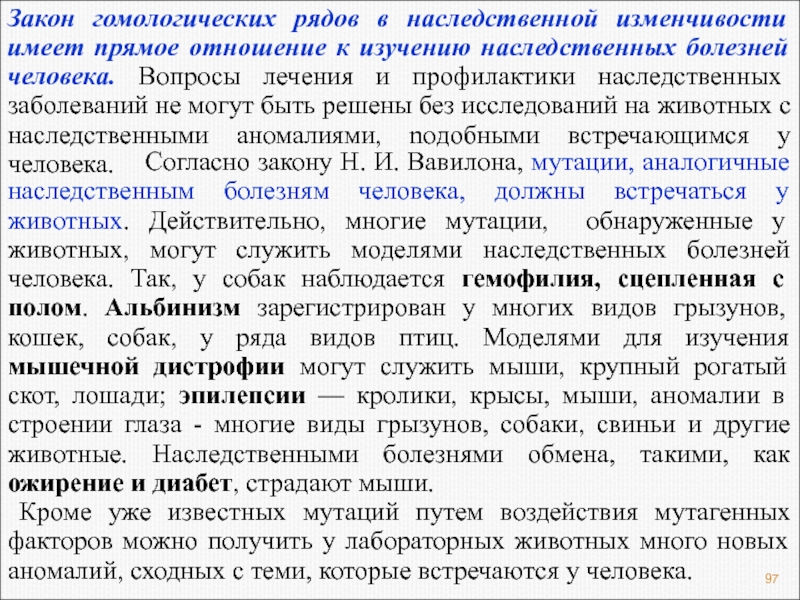 Закон гомологических рядов наследственной изменчивости. Ел понятие «гомологических рядов в наследственной изменчивости». Метод моделирования генетика Вавилов. Ввел понятие «гомологических рядов в наследственной изменчив. Какой ученый ввел понятие «резерв наследственной изменчивости»?.