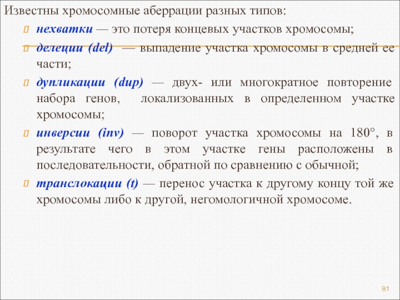 Обусловлена выпадением триплета характеризуется перестройками. Хромосомные аберрации. Виды аберраций хромосом. Хроиосомные абьерации. Типы хромосомных аберраций.