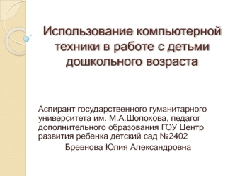 Использование компьютерной техники в работе с детьми дошкольного возраста