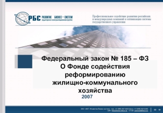 Федеральный закон № 185 – ФЗ
О Фонде содействия реформированию 
жилищно-коммунального 
хозяйства