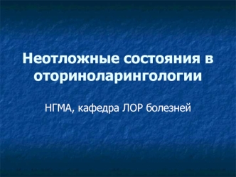 Неотложные состояния в оториноларингологии