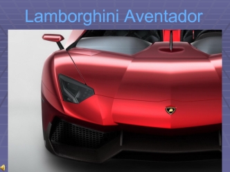 Компания Lamborghini