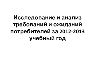 Исследование и анализ требований и ожиданий потребителей за 2012-2013 учебный год